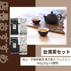 台湾店長すすめ 飲み比べお試しセ�