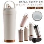 こぼれない タンブラー ストロー付き 大容量 水筒 漏れ防止 セラミック 保温 直飲み 真空断熱 マグボトル 蓋つき 持ち運び ハンドル付 保冷 タン
