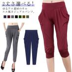 サルエルパンツ レディース ヨガパンツ 立体ポケット 七分丈 カジュアルパンツ ウオーキング ダンスパンツ サルエルパンツ フィットネス ジム ゆるテ