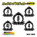 梵字 ステッカー 五大明王 カッティングステッカー 車 バイク 密教 仏教 ヘルメット スノーボード ジェットスキー おしゃれ かっこいい デカール