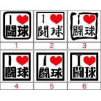 カッティング ステッカー I Love 闘球 (ラグビー)(選べる3種) ステッカー 車 バイク リア サイドガラス かっこいい ワンポイント デカール