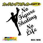 ステッカー No Figure Skating No Life (フィギュアスケート)・ 2 カッティングステッカー 車 バイク リアガラス おもしろ ワンポイント 防水耐水