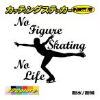 ステッカー No Figure Skating No Life (フィギュアスケート)・ 3 カッティングステッカー 車 バイク サイドガラス かっこいい ワンポイント