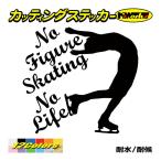 ステッカー No Figure Skating No Life (フィギュアスケート)・ 5 カッティングステッカー 車 バイク サイドガラス かっこいい ワンポイント