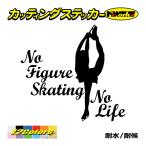 ステッカー No Figure Skating No Life (フィギュアスケート)・ 6 カッティングステッカー 車 バイク リアガラス おもしろ ワンポイント 防水耐水