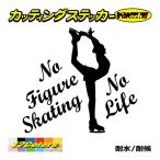 ステッカー No Figure Skating No Life (フィギュアスケート)・ 7 カッティングステッカー 車 バイク サイドガラス かっこいい ワンポイント