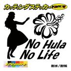 ステッカー No Hula No Life (フラダンス)・1 カッティングステッカー ハワイアン ハワイ 車 リアガラス かっこいい おもしろ ワンポイント