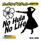 ステッカー No Hula No Life (フラダンス)・4 ステッカー ハワイアン ハワイ 車 リアガラス かっこいい おもしろ ワンポイント