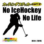 ステッカー No IceHockey No Life (アイスホッケー)・1 カッティングステッカー 車 バイク サイド リアガラス かっこいい おもしろ ワンポイント