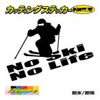 ステッカー No Ski No Life (スキー)・2 カッティングステッカー 車 バイク サイド リアガラス かっこいい クール ワンポイント デカール 防水耐水