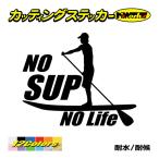 ステッカー No SUP No Life (スタンドアップパドルボード )・2 カッティングステッカー サップ サーフ 海 車 サイド リアガラス かっこいい