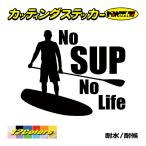 ステッカー No SUP No Life (スタンドアップパドルボード )・3 ステッカー サップ サーフ 海 車 サイド リアガラス かっこいい