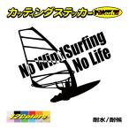 サーフ ステッカー No WindSurfing No Life