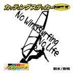 サーフ ステッカー No WindSurfing No Life (ウインドサーフィン)・4 カッティングステッカー surf 風乗り 車 サイド リアガラス ワンポイント