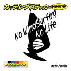 サーフ ステッカー No WindSurfing No Life