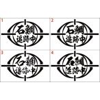 Yahoo! Yahoo!ショッピング(ヤフー ショッピング)釣り ステッカー 石鯛 追跡中 （イシダイ） （選べる2種） カッティングステッカー フィッシング 魚 ボックス 車 バイク ヘルメット かっこいい