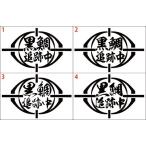 Yahoo! Yahoo!ショッピング(ヤフー ショッピング)釣り ステッカー 黒鯛 追跡中 （クロダイ） （選べる2種） カッティングステッカー フィッシング 魚 ボックス 車 バイク ヘルメット おもしろ リア