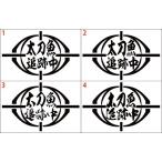 Yahoo! Yahoo!ショッピング(ヤフー ショッピング)釣り ステッカー 太刀魚 追跡中 （タチウオ） （選べる2種） カッティングステッカー フィッシング 魚 ボックス 車 バイク ヘルメット おもしろ