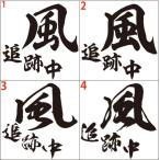 カッティング ステッカー 風追跡中(選べる2種) ステッカー 車 バイク ヘルメット おもしろ かっこいい カスタム