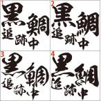 Yahoo! Yahoo!ショッピング(ヤフー ショッピング)釣り ステッカー 黒鯛 追跡中 （クロダイ） （選べる2種）・2 カッティングステッカー フィッシング 魚 ボックス 車 バイク ヘルメット おもしろ