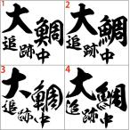 Yahoo! Yahoo!ショッピング(ヤフー ショッピング)釣り ステッカー 大鯛 追跡中 （オオダイ・タイ） （選べる2種）・2 カッティングステッカー フィッシング ガラス 車 バイク ヘルメット おもしろ