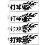 Yahoo! Yahoo!ショッピング(ヤフー ショッピング)ステッカー 打球魂 （ゴルフ）（選べる2種） カッティングステッカー スピリット 車 バイク リア サイドガラス かっこいい おしゃれ ワンポイント