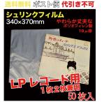  shrink плёнка LP запись для post рейс бесплатная доставка 50 листов входит (SFLP-1Z_M)