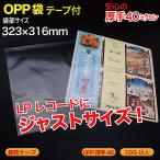 OPP袋(透明)静防テープ付 厚口0.04(40ミクロン)323×316mm LPレコード用  100枚入 （LD-OP30S）