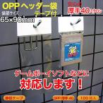 OPP ヘッダー袋(透明)静防テープ付 厚口0.04(40ミクロン)65×90mm ゲームボーイ ソフト本体用 100枚入