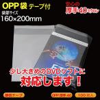 OPP пакет ( прозрачный ) тихий . лента есть толщина .0.04(40 микро n)160×200mm DVD несессер маленький размер 100 листов входит (DVD-OPK1S)