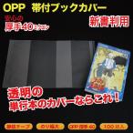 帯付ブックカバー OPP(透明)静防テープ付 厚口0.04(40ミクロン) 新書判 100枚入