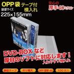 OPP пакет ( прозрачный ) тихий . лента есть толщина .0.04(40 микро n)225×155mm DVD-BOX для и т.п. ширина inserting 100 листов входит (DV-OP2WS)