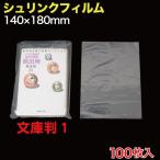 シュリンクフィルム 文庫判１ W140×180  100枚入