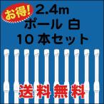 のぼり 旗 用 ポール 2.4m 白 10本セット 送料無料 (P-13A10)