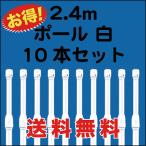 のぼり 旗 用 ポール 2.4m 白 10本セット　送料無料 （P-13A10）