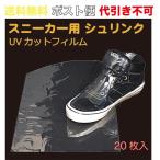 シュリンクフィルム スニーカー用(UVカット)   ポスト便　送料無料   20枚入 （SFS-UV1_M）