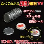 ど根性な磁石 丸型 小 (ネオジム)スチール枠＆シール付　10個入 （NEOM-03）
