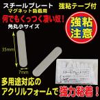 スチールプレート 角丸35×7mm（マグネット吸着用）シルバー  強力シール付 10枚入　AC08