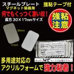 スチールプレート 17×30mm（マグネット吸着用）シルバー 強力シール付 10枚入　AC21