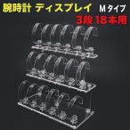  наручные часы подставка дисплей M модель 3 уровень 18шт.@ для (WDS-3D18M)