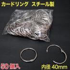 カードリング 内径40mm スチール製　50個入 （CR40-50PZ）