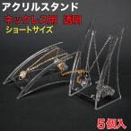  акрил подставка ( колье ) Short прозрачный 5 штук (ANS-SS1CL)