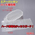 エアパッキン(エアーハードクッシ�
