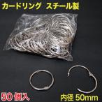 カードリング 内径50mm スチール製　50個入