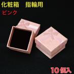 Yahoo! Yahoo!ショッピング(ヤフー ショッピング)化粧箱　指輪用（ジュエリー） ピンク　10個入 （KSH-YBPK）