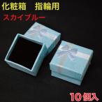 Yahoo! Yahoo!ショッピング(ヤフー ショッピング)化粧箱　指輪用（ジュエリー） スカイブルー　10個入 （KSH-YBBL）