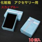 Yahoo! Yahoo!ショッピング(ヤフー ショッピング)化粧箱 アクセサリー用（ジュエリー） スカイブルー　10個入 （KSH-ACBL）