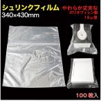 シュリンクフィルム 軟質#19厚 W340×430mm 雑貨/ノートパソコンなど  100枚入 （SFY-POF04）