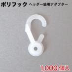 ポリフック　ヘッダー袋用アダプター　1000個入