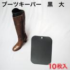 ブーツキーパー　黒　大　10枚入 （BKPP-LBKZ）